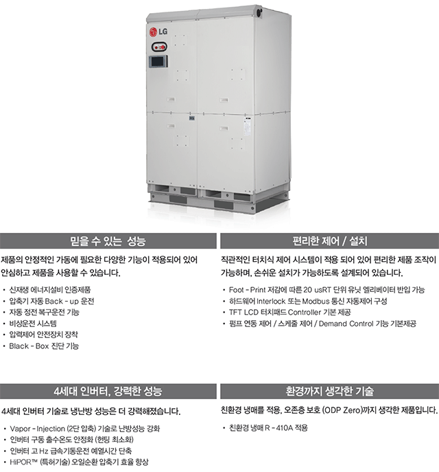인버터 스크롤 칠러 제품 사진, 믿을 수 있는 성능, 편리한 제어 / 설치